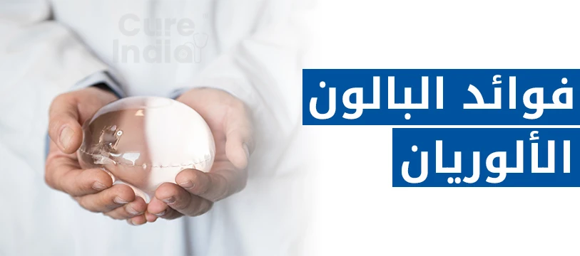 فوائد بالون المعدة ألوريون في الهند